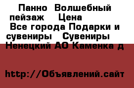 Панно “Волшебный пейзаж“ › Цена ­ 15 000 - Все города Подарки и сувениры » Сувениры   . Ненецкий АО,Каменка д.